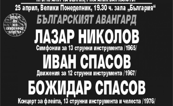 Творби на четирима родни класици ще звучат в зала "България"