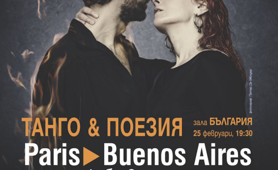 "Париж - Буенос Айрес: една любовна история". Зала "България", 25 февруари, 19.30 ч. 
