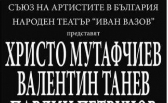 САБ открадна пиеса на Народния театър и я представи в Брюксел 