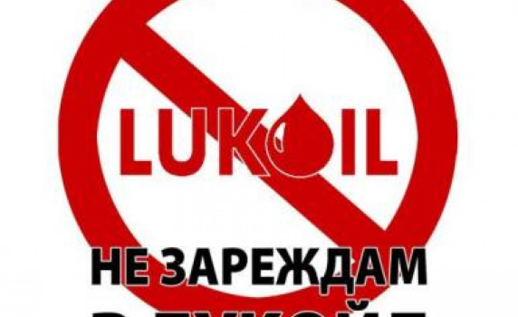Бойкотът на “Лукойл” наистина може да му нанесе щети