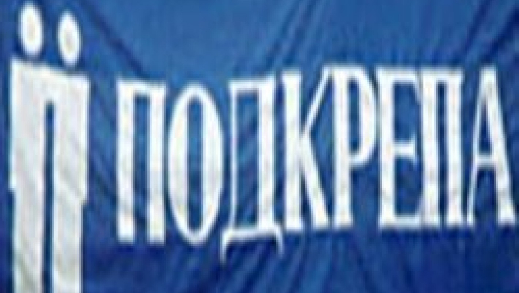 КТ "Подкрепа": Кабинетът Станишев да понесе отговорността за некадърната си и грабителска политика