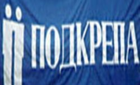 КТ "Подкрепа": Кабинетът Станишев да понесе отговорността за некадърната си и грабителска политика