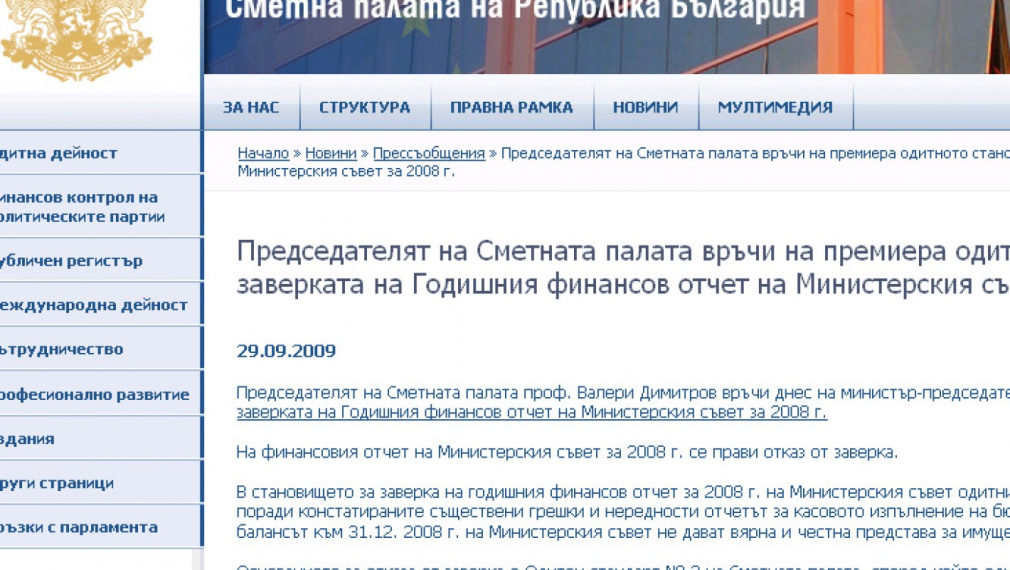 Сметната палата отказа да завери годишния финансов отчет на МС за 2008 г.