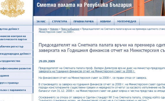 Сметната палата отказа да завери годишния финансов отчет на МС за 2008 г.