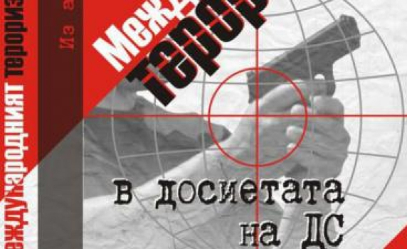 Комисията по досиетата представя третия си документален сборник