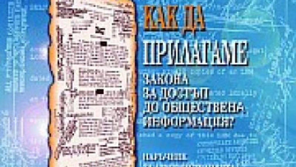 Във Варна разследват граждани, поискали достъп до обществена информация