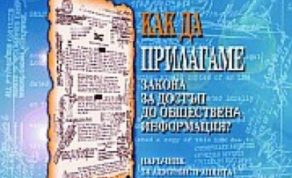 Във Варна разследват граждани, поискали достъп до обществена информация