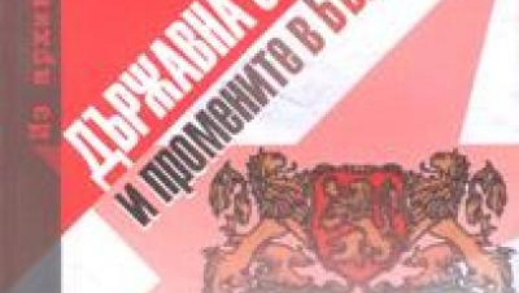Комисията по досиетата ще представи документалния сборник “Държавна сигурност и промените в България
(септември 1944 – декември 1947 г.)”
