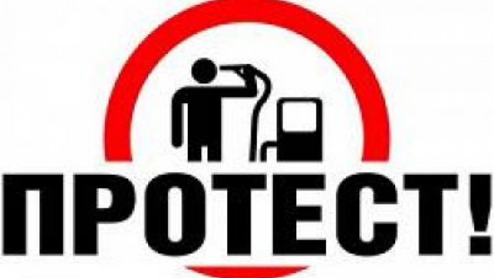 Протести срещу високите цени на горивата ще има и през седмицата