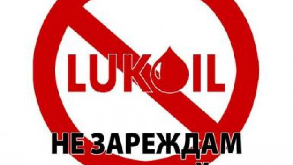 Бойкот на “Лукойл” – дотам водят тарикатлъците. Бойко не е прост, а нагъл Бойкот на “Лукойл” – дотам водят тарикатлъците. Бойко не е прост, а нагъл