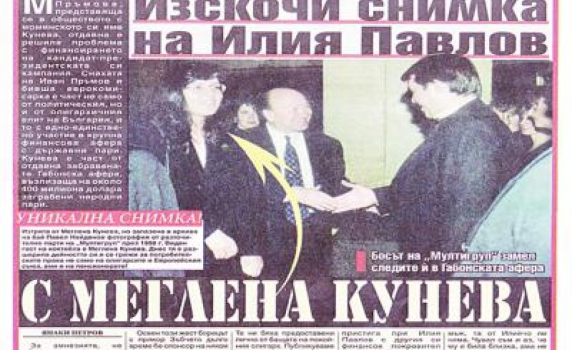 Мадлена Димова от „Тексимбанк”: Аз съм на снимката с Илия Павлов, а не Кунева както твърдят от "Уикенд"