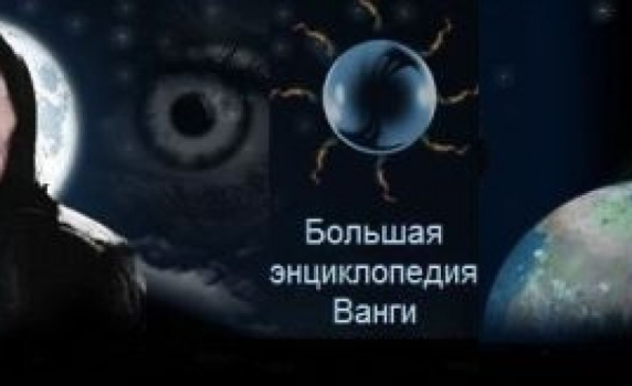 Пропаганда и откровени дивотии в руски филм за Ванга