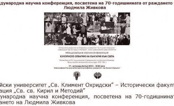 СУ &quot;Климент Охридски&quot; чества Людмила Живкова с международна научна конференция