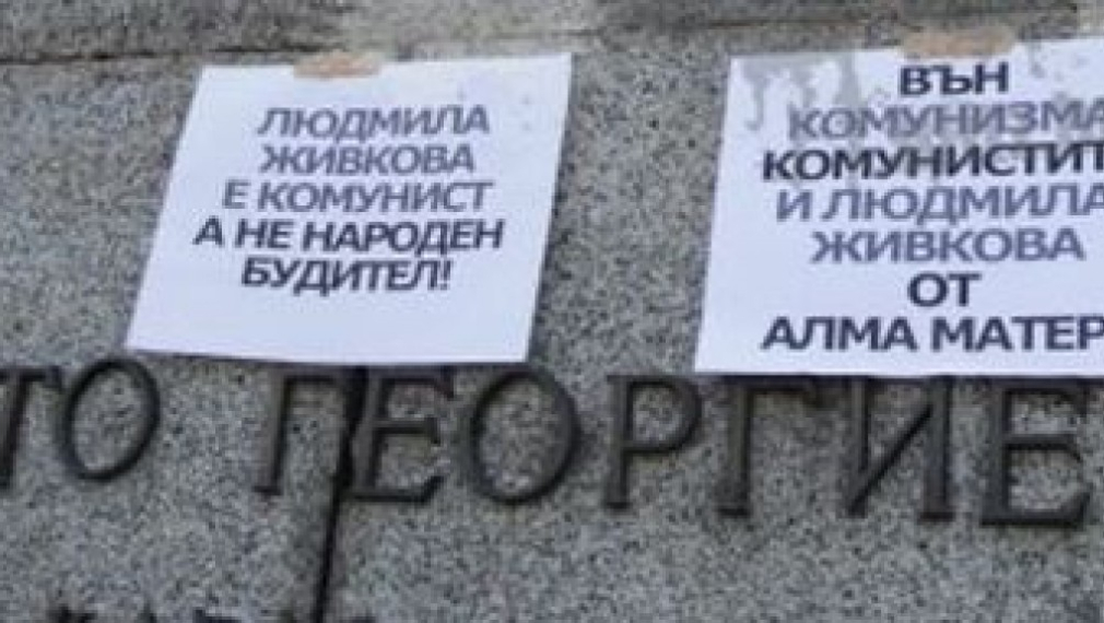 Протест: Вън комунистите и Людмила Живкова от Алма матер Протест: Вън комунистите и Людмила Живкова от Алма матер