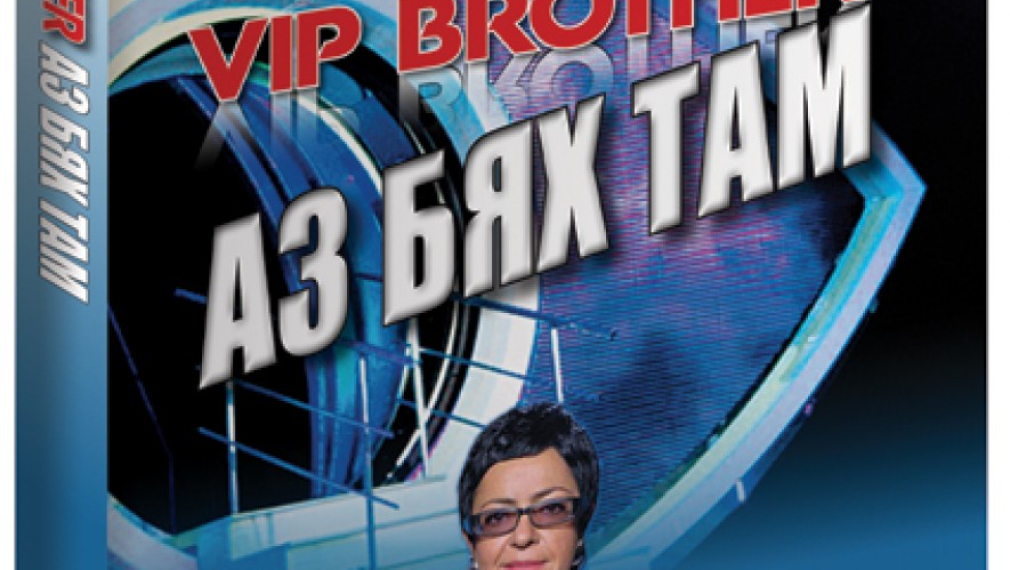 Кристина Патрашкова: „Vip Brother – аз бях там” Кристина Патрашкова: „Vip Brother – аз бях там”
