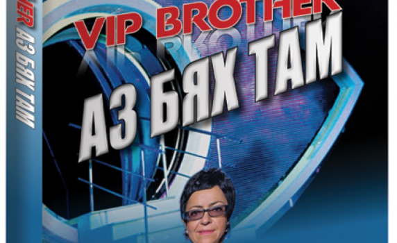 Кристина Патрашкова:  „Vip Brother – аз бях там”  