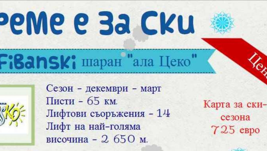Цените на "Юлен" АД удрят в земята най-елитните зимни курорти в Европа Цените на "Юлен" АД удрят в земята най-елитните зимни курорти в Европа