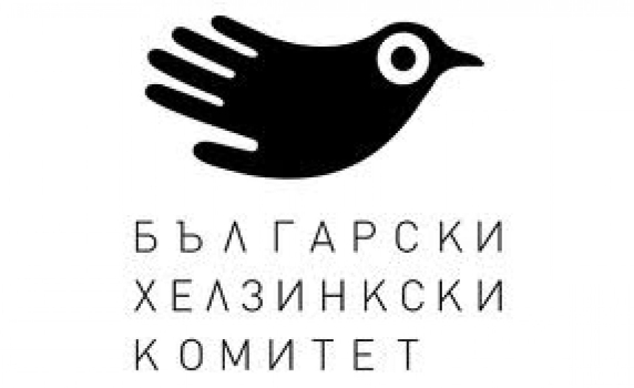 Българският хелзинкски комитет напусна гражданския съвет към ВСС