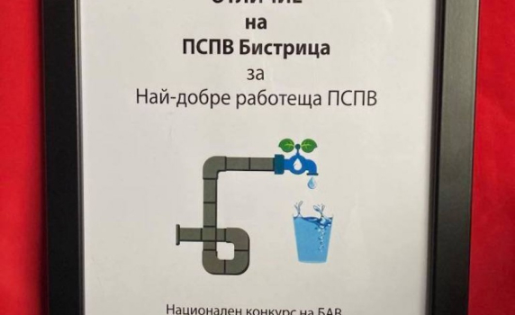 Ново признание за „Софийска вода“ от ВиК общността