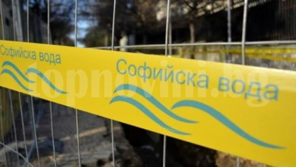 Ето къде ще спират водата в София на 6 октомври