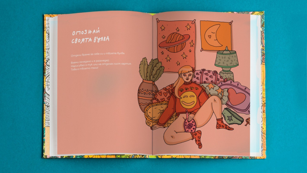 "В като вагина" - книга за деца, финансирана от Българския хелзинкски комитет 
