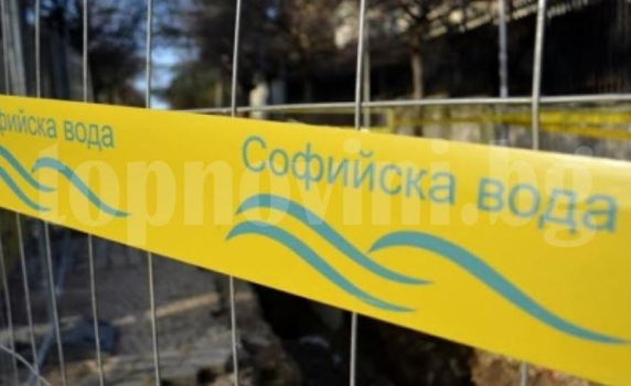 Утре спират водата в центъра и други части на София