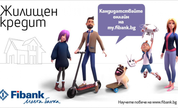 Fibank предлага дистанционно кандидатстване за ипотечен кредит