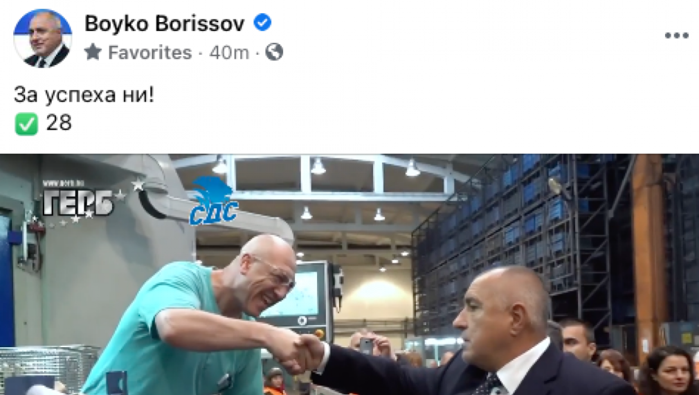 ГЕРБ пусна предизборния си клип