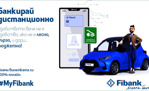 Купуваме винетки и през дигиталното банкиране на Fibank