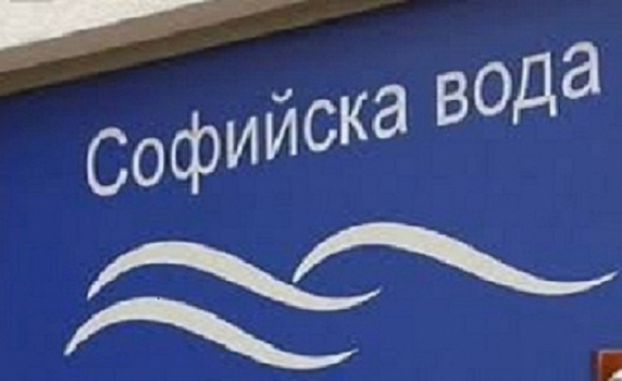 „Софийска вода” спира временно водоснабдяването в част от ж.к. „Разсадника - Коньовица“ и кв. „Център“ 