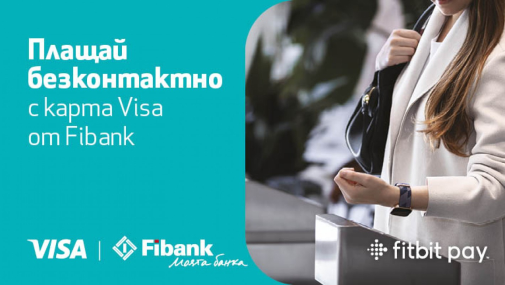 Fibank предлага разплащания с часовник чрез услугата Fitbit pay