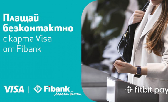 Fibank предлага разплащания с часовник чрез услугата Fitbit pay