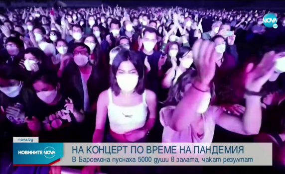 Тест в Барселона: По-безопасно е на концерт, отколкото на улицата