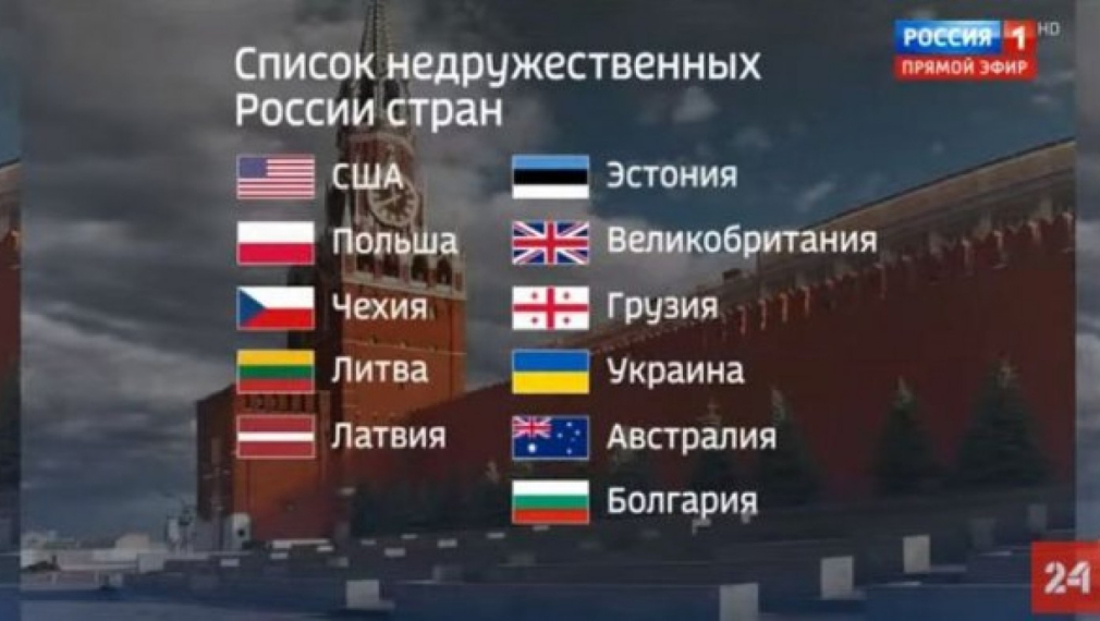 България е в списъка с неприятелските страни на Русия