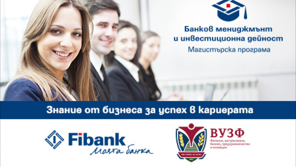 Fibank и ВУЗФ стартират прием за магистърската програма „Банков мениджмънт и инвестиционна дейност” с възможности за стипендии и професионална реализация