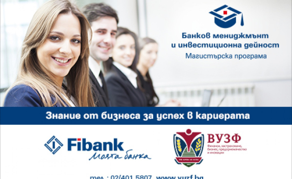 Fibank и ВУЗФ стартират прием за магистърската програма „Банков мениджмънт и инвестиционна дейност” с възможности за стипендии и професионална реализация