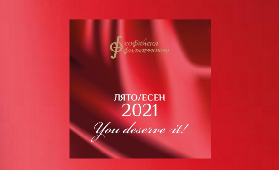 Софийската филхармония представя програмата си до края на годината 