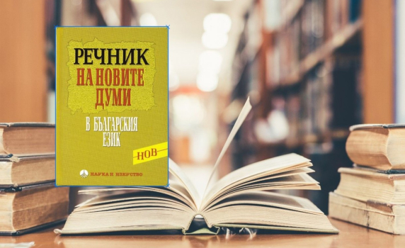  2700 нови думи влязоха в българския език през 21 век, Covid "редактира" и крилати фрази