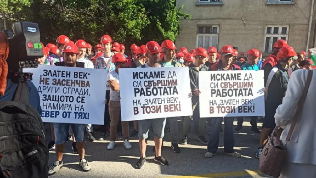 Служители на „Артекс Инженеринг“ на протест пред МРРБ заради „Златен век“