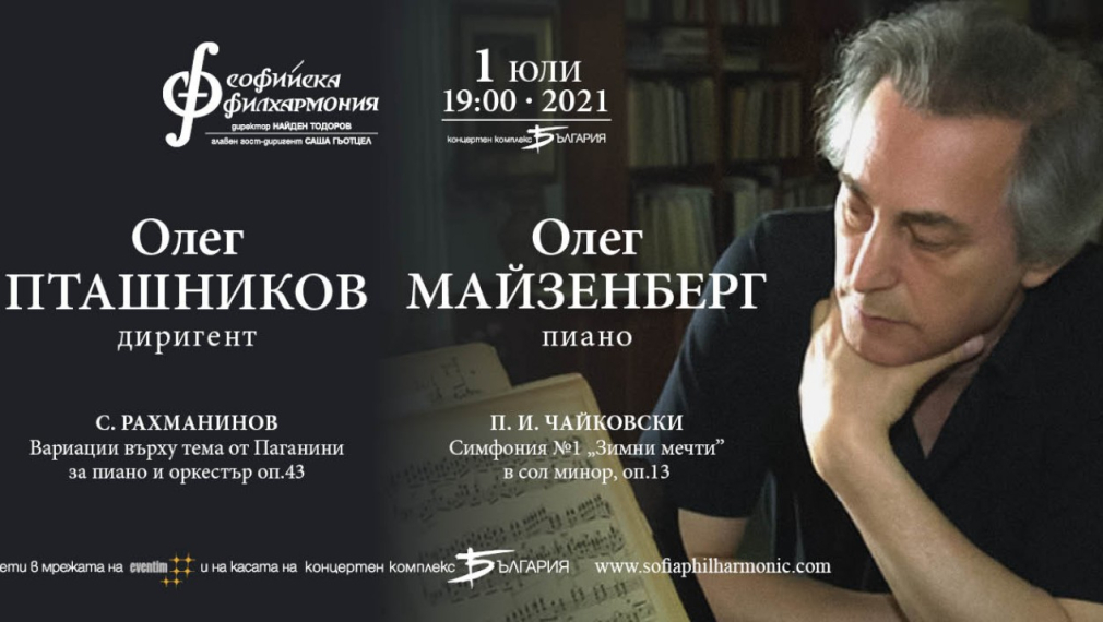 Виртуозният пианист Олег Майзенберг с концерт на 1 юли в зала „България“