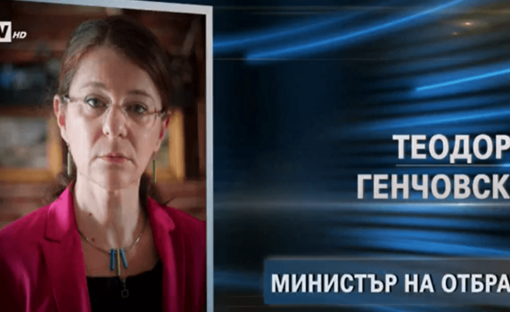 OffNews.bg: Предложената за военен министър Теодора Генчовска - част от екипа на Румен Радев и лице за контакти на "Три морета"