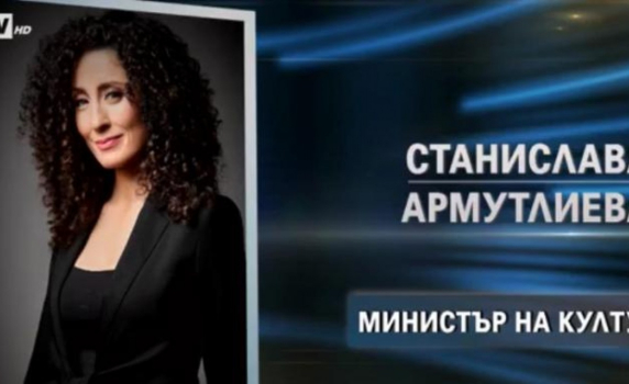  Петиция срещу кандидатурата на Саня Армутлиева за министър на културата тръгна в интернет