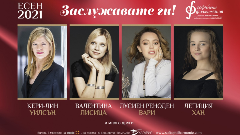  Специални летни цени за есенния полусезон на Софийската филхармония