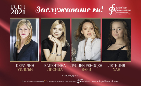  Специални летни цени за есенния полусезон на Софийската филхармония
