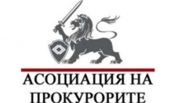Асоциацията на прокурорите: Има масирана кампания за подчиняване на прокуратурата