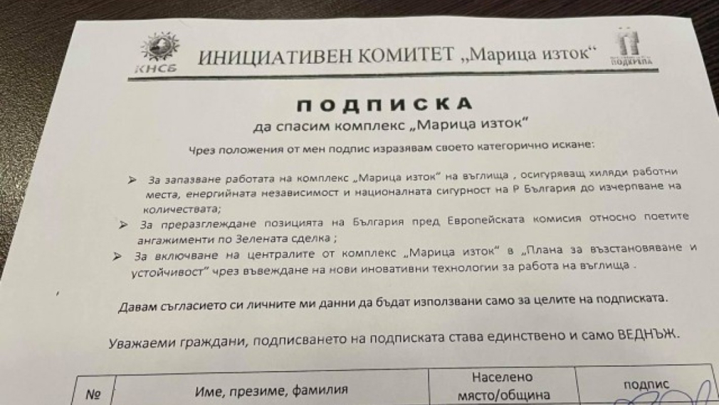 Започва подписка за спасяването на "Марица изток"