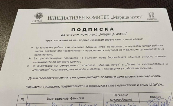 Започва подписка за спасяването на "Марица изток"