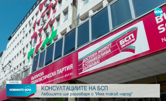 БСП се среща с „Има такъв народ”
