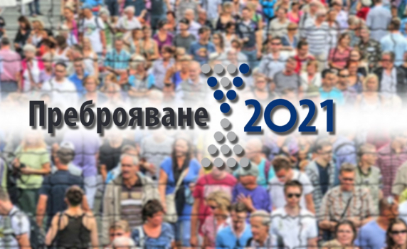  160 лв. глоба, ако откажете участие в преброяването