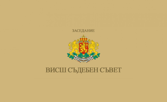 Избраха шестима кандидати за европейски прокурори